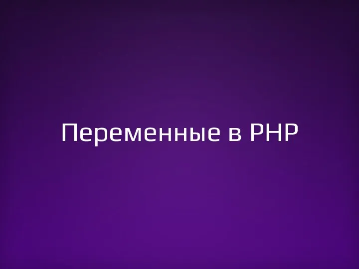 Переменные в PHP