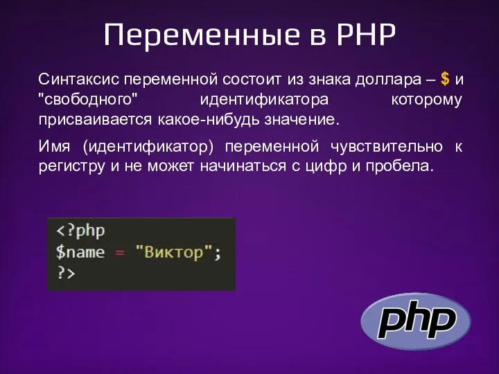 Переменные в PHP Синтаксис переменной состоит из знака доллара – $ и "свободного"