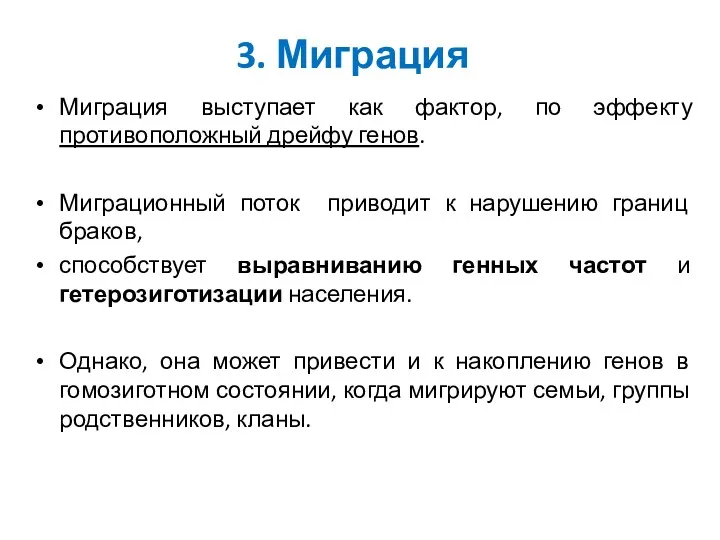 3. Миграция Миграция выступает как фактор, по эффекту противоположный дрейфу генов. Миграционный поток