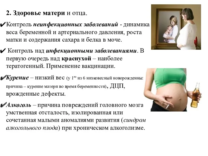 2. Здоровье матери и отца. Контроль неинфекционных заболеваний - динамика веса беременной и