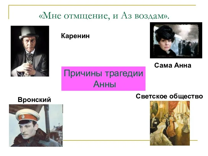 «Мне отмщение, и Аз воздам». Каренин Вронский Светское общество Сама Анна Причины трагедии Анны