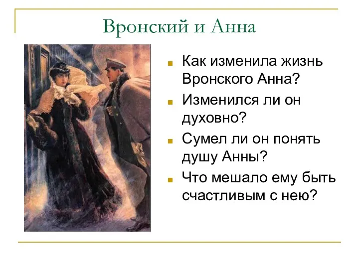 Вронский и Анна Как изменила жизнь Вронского Анна? Изменился ли