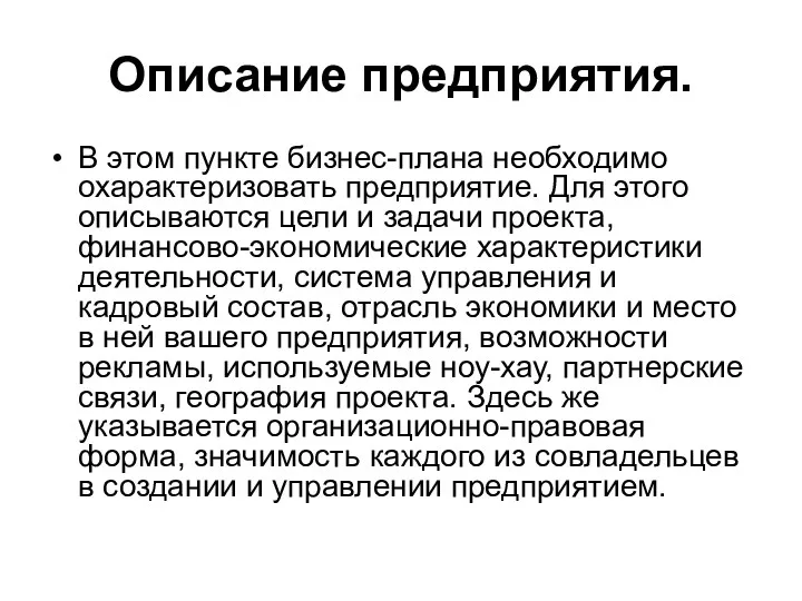 Описание предприятия. В этом пункте бизнес-плана необходимо охарактеризовать предприятие. Для этого описываются цели