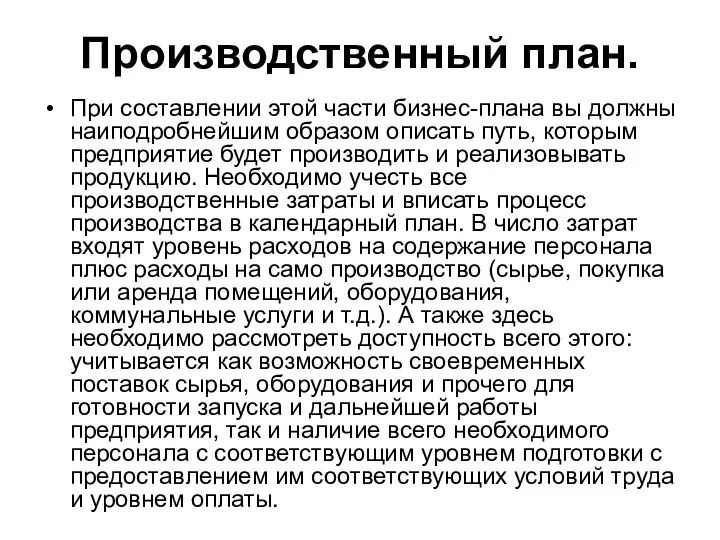 Производственный план. При составлении этой части бизнес-плана вы должны наиподробнейшим образом описать путь,