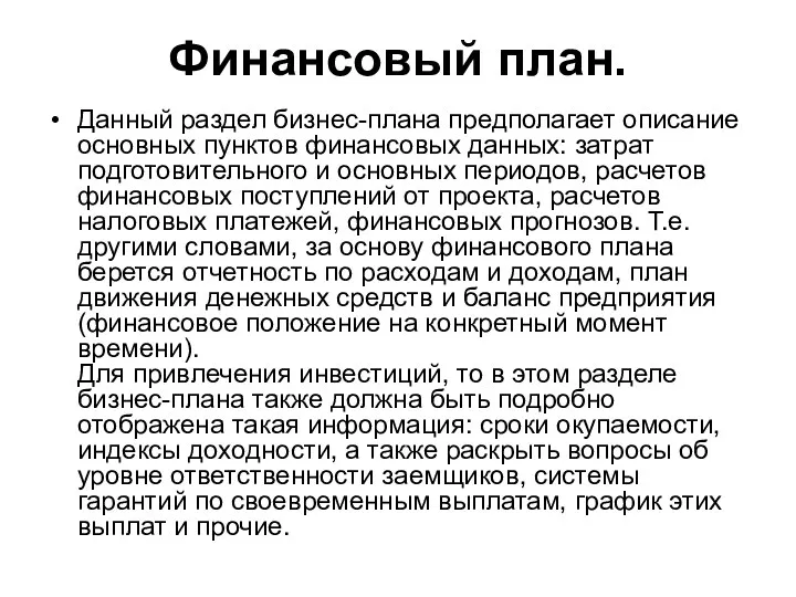 Финансовый план. Данный раздел бизнес-плана предполагает описание основных пунктов финансовых