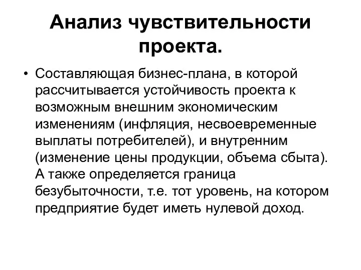 Анализ чувствительности проекта. Составляющая бизнес-плана, в которой рассчитывается устойчивость проекта