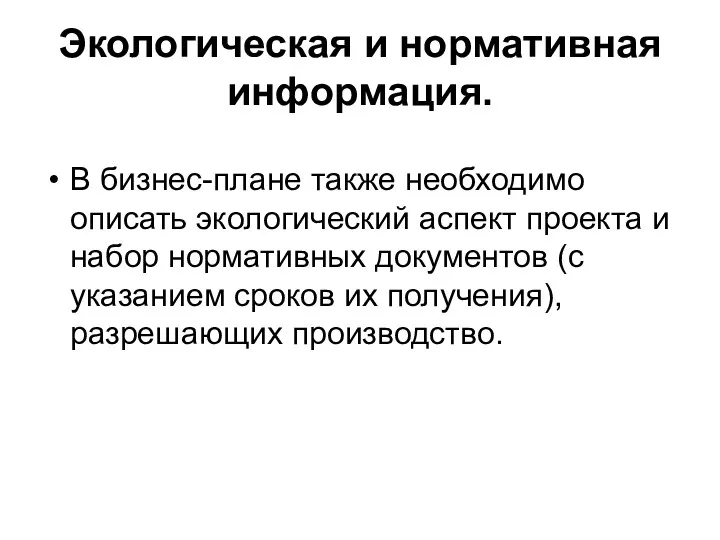 Экологическая и нормативная информация. В бизнес-плане также необходимо описать экологический