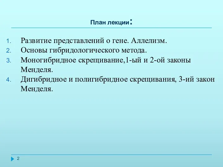 План лекции: Развитие представлений о гене. Аллелизм. Основы гибридологического метода.