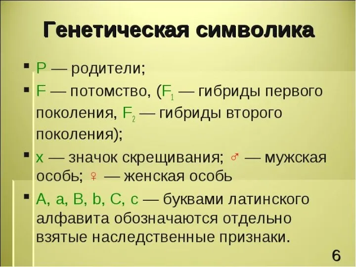 Общепринятые в генетике обозначения: А – доминантный признак А – рецессивный