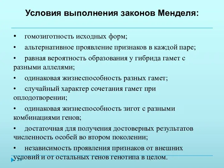 Условия выполнения законов Менделя: • гомозиготность исходных форм; • альтернативное