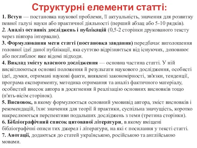 Структурні елементи статті: 1. Вступ — постановка наукової проблеми, її актуальність, значення для