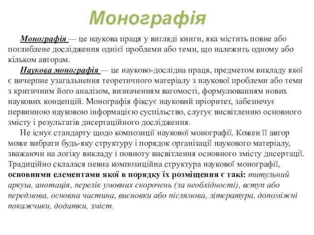 Монографія Монографія — це наукова праця у вигляді книги, яка містить повне або