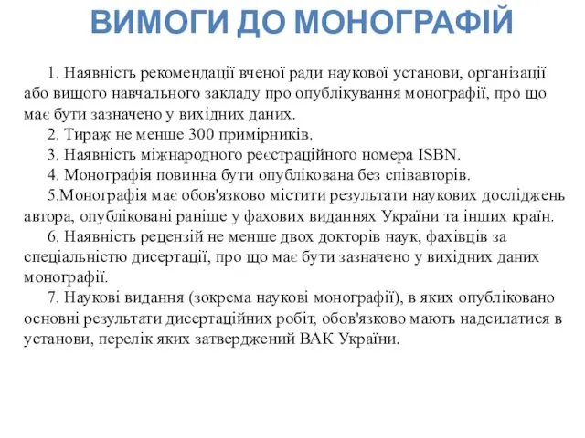 ВИМОГИ ДО МОНОГРАФІЙ 1. Наявність рекомендації вченої ради наукової установи,