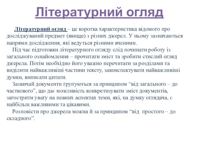 Літературний огляд Літературний огляд – це коротка характеристика відомого про