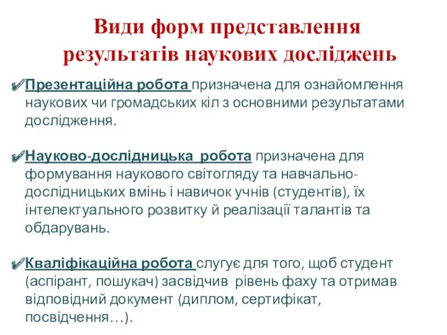 Види форм представлення результатів наукових досліджень Презентаційна робота призначена для