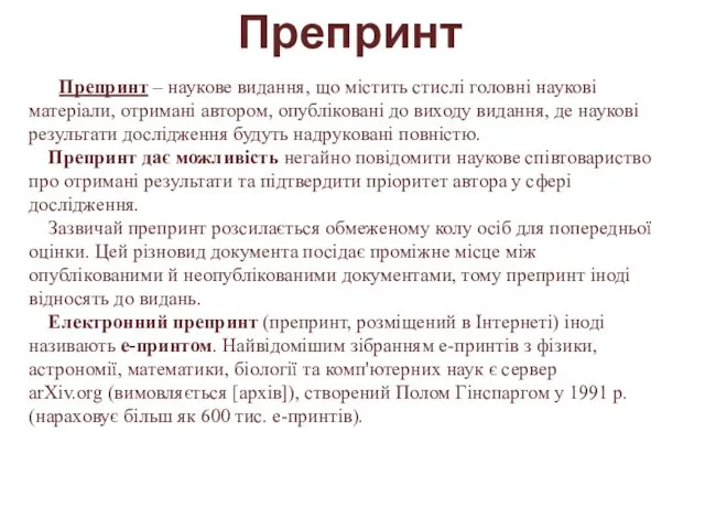 Препринт Препринт – наукове видання, що містить стислі головні наукові