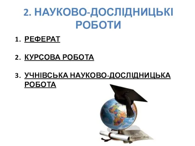 2. НАУКОВО-ДОСЛІДНИЦЬКІ РОБОТИ РЕФЕРАТ КУРСОВА РОБОТА УЧНІВСЬКА НАУКОВО-ДОСЛІДНИЦЬКА РОБОТА