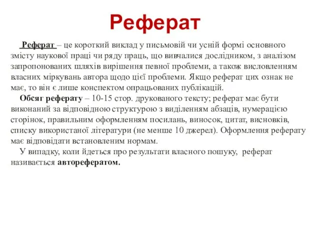 Реферат Реферат – це короткий виклад у письмовій чи усній