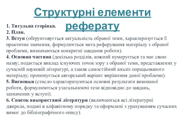 Структурні елементи реферату 1. Титульна сторінка. 2. План. 3. Вступ (обґрунтовується актуальність обраної