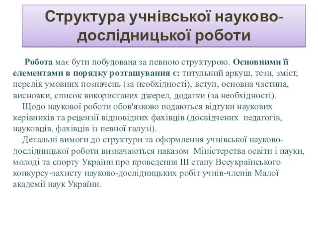 Структура учнівської науково-дослідницької роботи Робота має бути побудована за певною структурою. Основними її