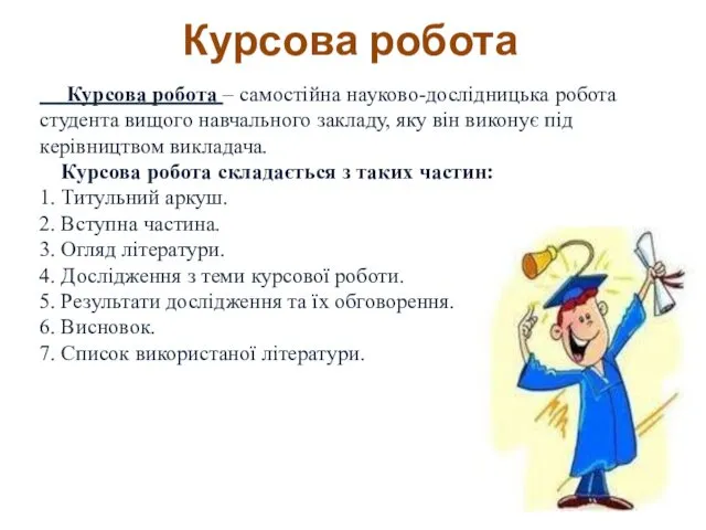 Курсова робота Курсова робота – самостійна науково-дослідницька робота студента вищого навчального закладу, яку