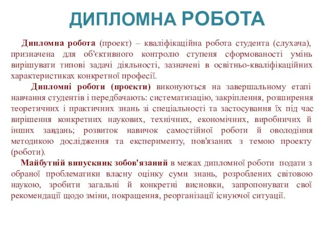 ДИПЛОМНА РОБОТА Дипломна робота (проект) – кваліфікаційна робота студента (слухача),