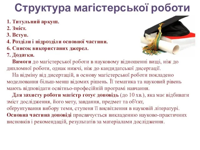 Структура магістерської роботи 1. Титульний аркуш. 2. Зміст. 3. Вступ. 4. Розділи і