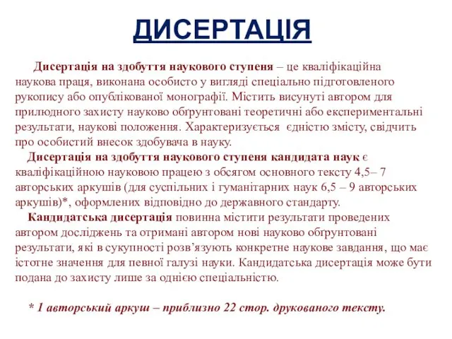 ДИСЕРТАЦІЯ Дисертація на здобуття наукового ступеня – це кваліфікаційна наукова