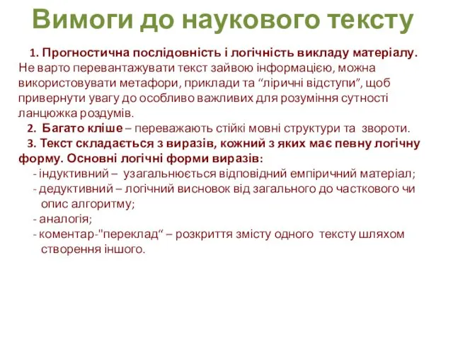 Вимоги до наукового тексту 1. Прогностична послідовність і логічність викладу