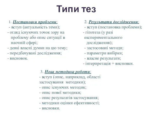 Типи тез 1. Постановки проблеми: - вступ (актуальність теми); огляд існуючих точок зору