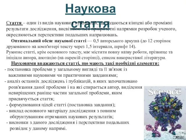 Наукова стаття Стаття – один із видів наукових публікацій, де