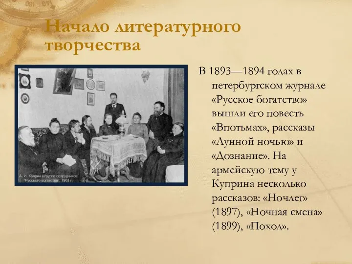Начало литературного творчества В 1893—1894 годах в петербургском журнале «Русское богатство» вышли его