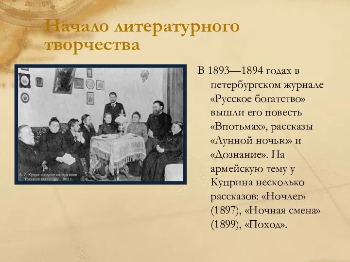 Начало литературного творчества В 1893—1894 годах в петербургском журнале «Русское