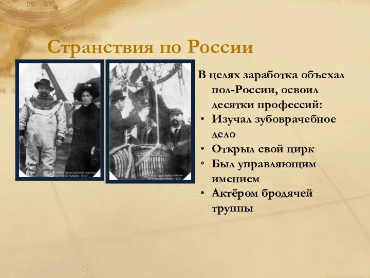 Странствия по России В целях заработка объехал пол-России, освоил десятки профессий: Изучал зубоврачебное