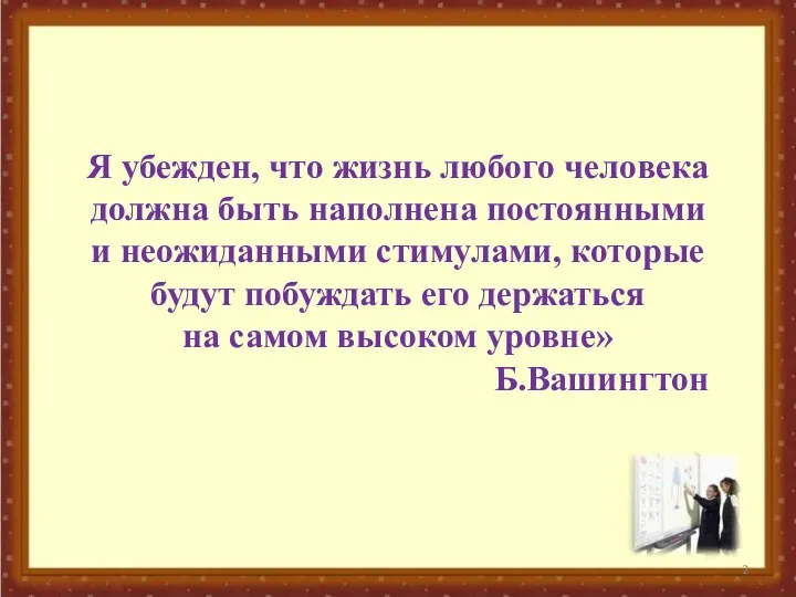 Я убежден, что жизнь любого человека должна быть наполнена постоянными