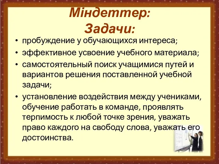 Міндеттер: Задачи: пробуждение у обучающихся интереса; эффективное усвоение учебного материала;