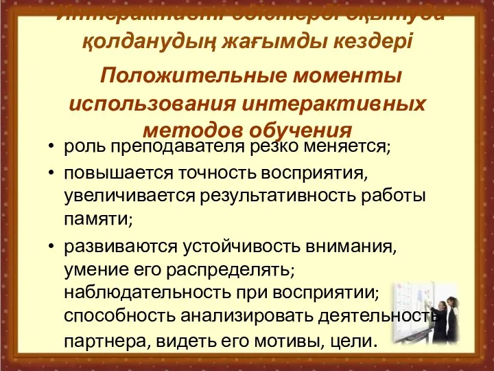 Интерактивті әдістерді оқытуда қолданудың жағымды кездері Положительные моменты использования интерактивных