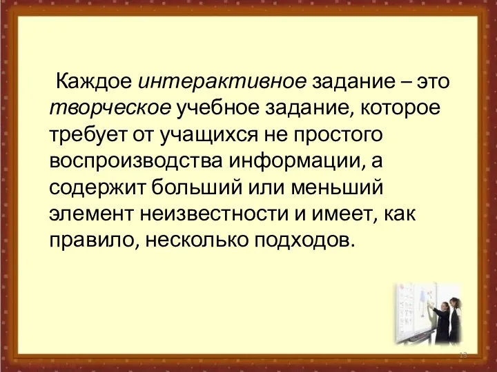 Каждое интерактивное задание – это творческое учебное задание, которое требует