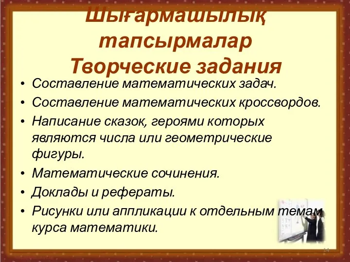 Шығармашылық тапсырмалар Творческие задания Составление математических задач. Составление математических кроссвордов.