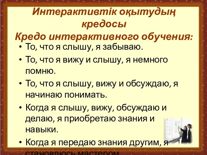 Интерактивтік оқытудың кредосы Кредо интерактивного обучения: То, что я слышу,