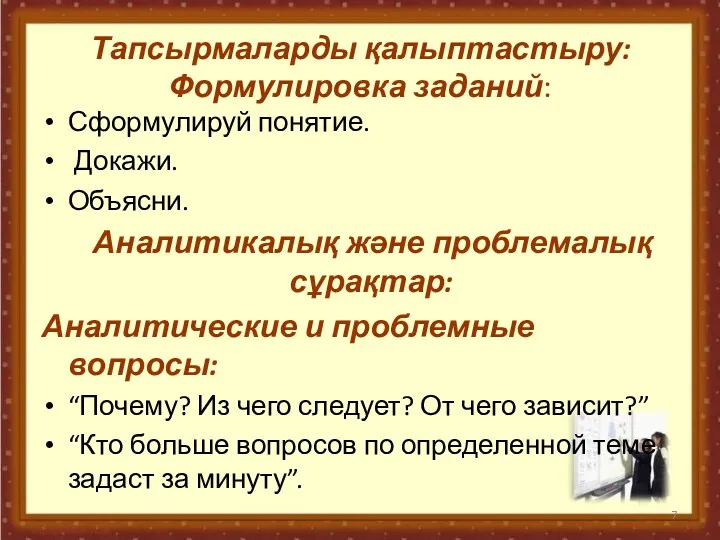 Тапсырмаларды қалыптастыру: Формулировка заданий: Сформулируй понятие. Докажи. Объясни. Аналитикалық және