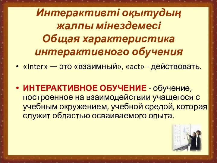 Интерактивті оқытудың жалпы мінездемесі Общая характеристика интерактивного обучения «Inter» —