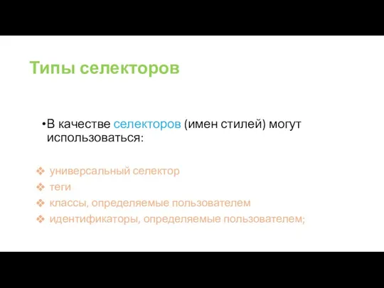 Типы селекторов В качестве селекторов (имен стилей) могут использоваться: универсальный