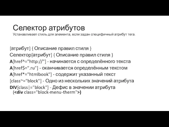 Селектор атрибутов Устанавливает стиль для элемента, если задан специфичный атрибут