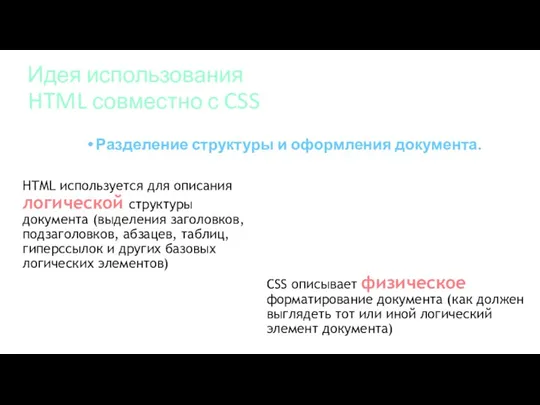 Идея использования HTML совместно с CSS Разделение структуры и оформления