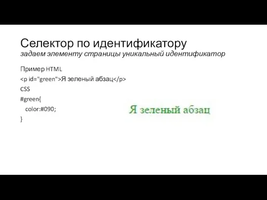 Селектор по идентификатору задаем элементу страницы уникальный идентификатор Пример HTML