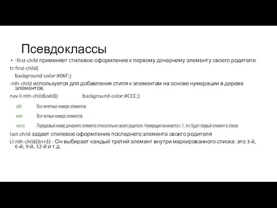 Псевдоклассы :first-child применяет стилевое оформление к первому дочернему элементу своего