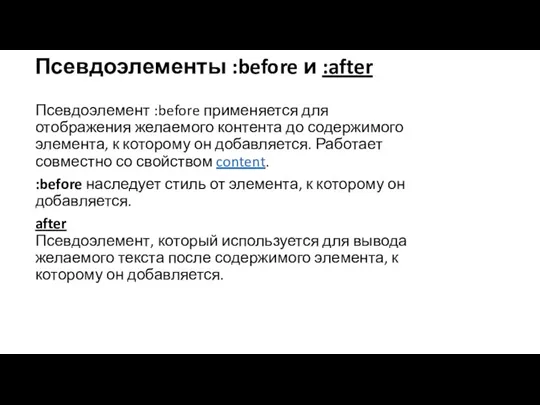 Псевдоэлементы :before и :after Псевдоэлемент :before применяется для отображения желаемого