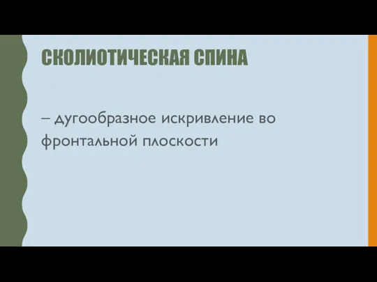 СКОЛИОТИЧЕСКАЯ СПИНА – дугообразное искривление во фронтальной плоскости