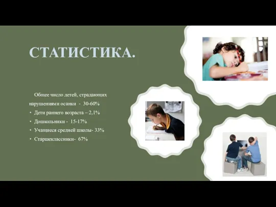 СТАТИСТИКА. Общее число детей, страдающих нарушениями осанки - 30-60% Дети